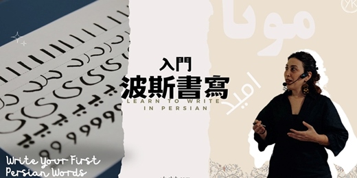 event-banner-【異國書寫】從零開始，打開波斯文字的魔法門✍️ Learn to Write in Persian