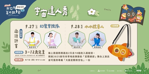 event-banner-【2025新竹市草地故事節】宇宙達人秀
