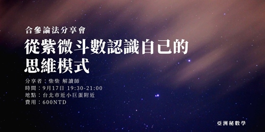 event-banner-從紫微斗數認識自己的思維模式｜合參論法  線上線下論壇