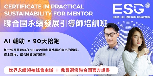 event-banner-聯合國永續發展引導師培訓班｜AI + 90天陪跑｜線上課程｜適合企業內部講師，ESG講師參與｜優異者可授權開課｜SDGs ESG CSR 永續實踐共學聯盟