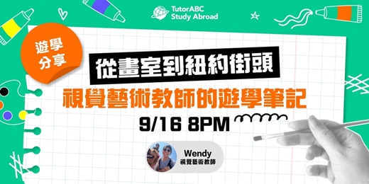 event-banner-【遊學分享】從畫室到紐約街頭，視覺藝術教師的遊學筆記