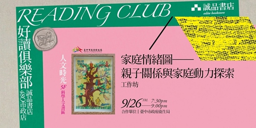 event-banner- 2025【好讀俱樂部 480 Reading Club】人文時光 第三季：心理健康 【家庭情緒圖-親子關係與家庭動力探索】工作坊