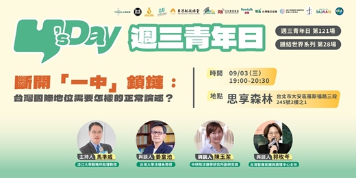 event-banner-Y’s Day「週三青年日」鏈結世界系列（28）：斷開「一中」鎖鏈：台灣國際地位需要怎樣的正常論述？