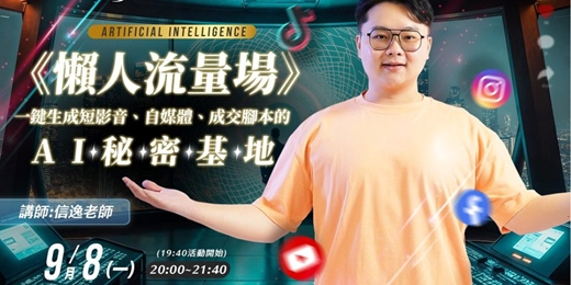 event-banner-懶人流量場｜一鍵搞定短影音、自媒體、成交腳本的AI秘密基地