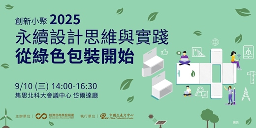event-banner-【2025 創新小聚｜永續設計思維與實踐－從綠色包裝開始】