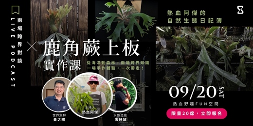event-banner-熱血阿傑的自然生態日記簿：水族造景與世界海味 × 鹿角蕨上板課程