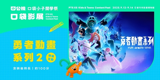 event-banner-勇者動畫系列 2 Brave Animated Series 2｜口袋小子開學祭｜口袋影展新竹場