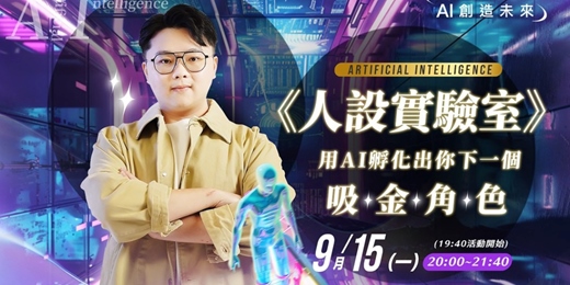 event-banner-《人設實驗室》：用AI孵化出你下一個吸金角色