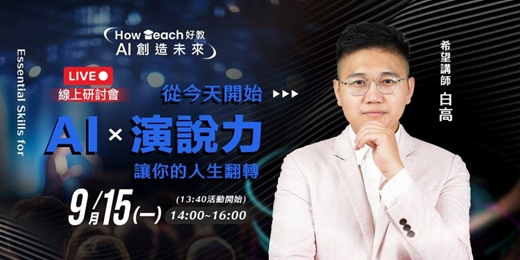 event-banner-《AI × 演說力》讓你的人生翻轉！打造最有影響力的說話武器