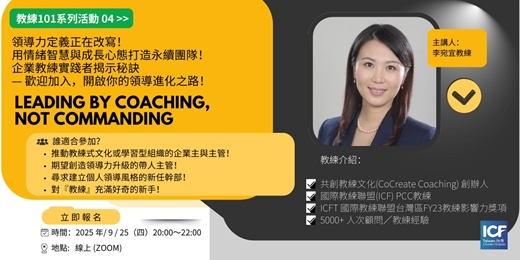 event-banner-🌟教練101系列活動04【Leading by Coaching, Not Commanding 領導進化：從績效到教練】🌟 — Coach 101 系列｜教練體驗工作坊