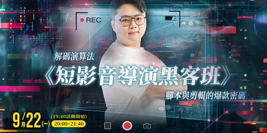 event-banner-《短影音導演黑客班》：解碼演算法、腳本與剪輯的爆款密碼