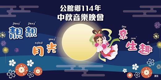 event-banner-公館鄉114年中秋音樂晚會