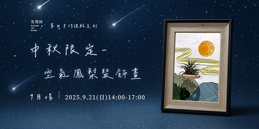 event-banner-光羽田Sunfield Art Studio｜手作課程｜中秋限定-空氣鳳梨裝飾畫