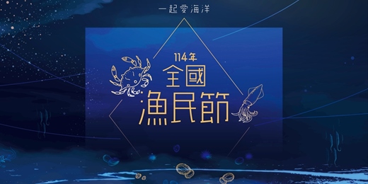 event-banner-114全國漁民節－漁樂嘉年華系列活動