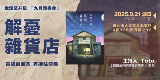 event-banner-解憂雜貨店讀書會
