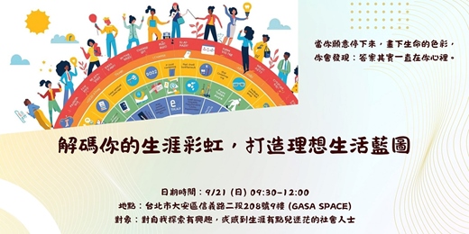 event-banner-解碼你的生涯彩虹，打造理想生活藍圖