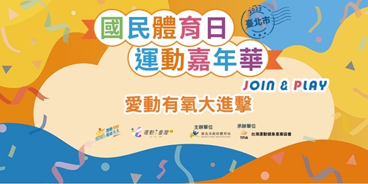 event-banner-臺北市國民體育日 運動嘉年華｜愛動有氧大進擊
