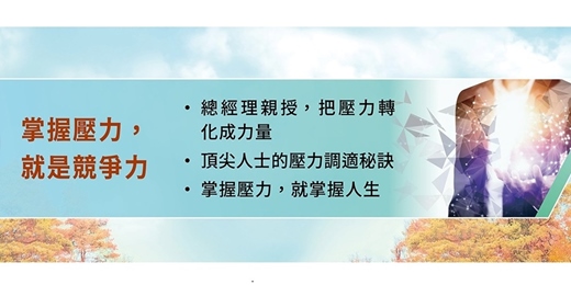 event-banner-【掌握壓力，就是競爭力】