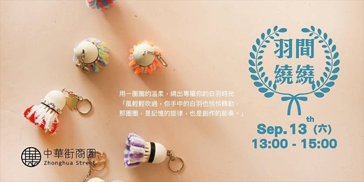 event-banner-羽毛球再生計畫 - 羽間繞繞
