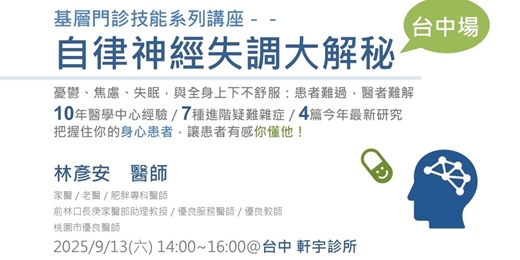 event-banner-基層醫療講座系列--自律神經失調大解秘 台中場