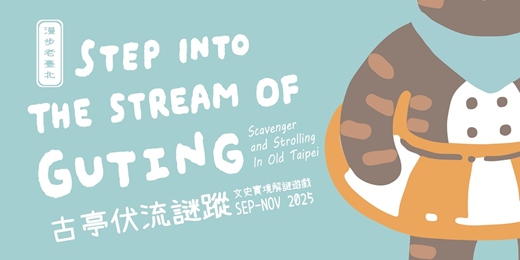 event-banner-Step into the Stream of Guting──古亭伏流謎蹤