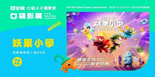 event-banner-妖果小學 Monster Fruit Academy｜口袋小子開學祭｜口袋影展新竹場