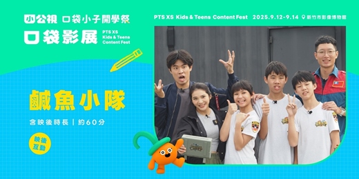 event-banner-鹹魚小隊｜口袋小子開學祭｜口袋影展新竹場