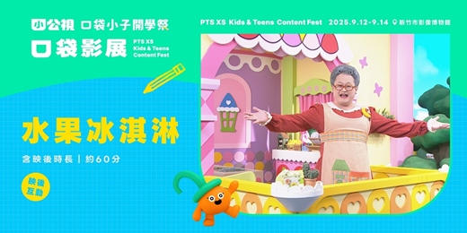 event-banner-水果冰淇淋 Fruitypie ｜口袋小子開學祭｜口袋影展新竹場