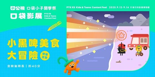 event-banner-小黑啤美食大冒險 BEELU's YUM YUM TIME｜口袋小子開學祭｜口袋影展新竹場