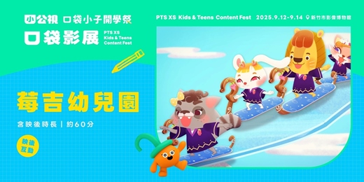 event-banner-莓吉幼兒園 ｜口袋小子開學祭｜口袋影展新竹場