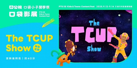 event-banner-The TCUP Show｜口袋小子開學祭｜口袋影展新竹場
