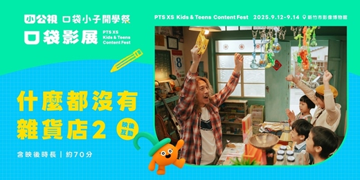 event-banner-什麼都沒有雜貨店 2 The Grocery Store of Nothing 2｜口袋小子開學祭｜口袋影展新竹場