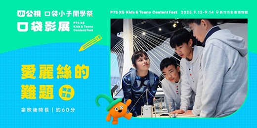 event-banner-愛麗絲的難題 Alice's Quest ｜口袋小子開學祭｜口袋影展新竹場