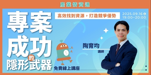 event-banner-專案成功的隱形武器：高效找到資源；打造競爭優勢
