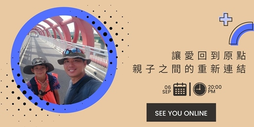 event-banner-讓愛回到原點-親子之間的重新連結