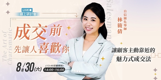 event-banner-8/30《成交前，先讓人喜歡你》