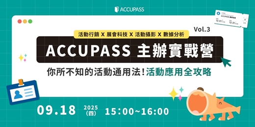 event-banner-《ACCUPASS 主辦實戰營》Vol.3｜你所不知的活動通用法！活動應用全攻略🔥