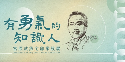 event-banner-宮原武熊宅邸導覽