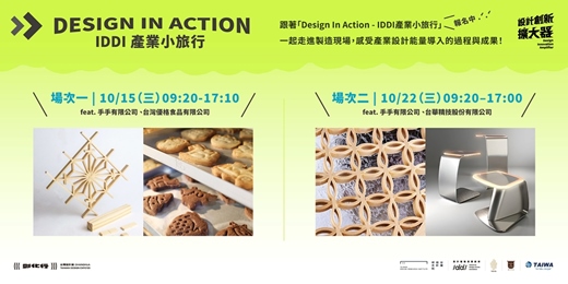 event-banner-Design in Action－IDDI 產業小旅行