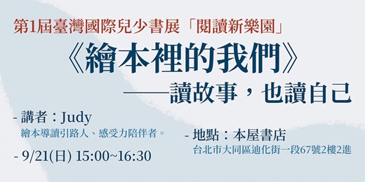 event-banner-《繪本裡的我們》──讀故事，也讀自己