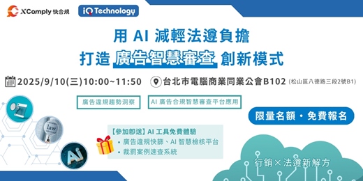 event-banner-【行銷×法遵新解方】用 AI 減輕法遵負擔，打造廣告智慧審查創新模式