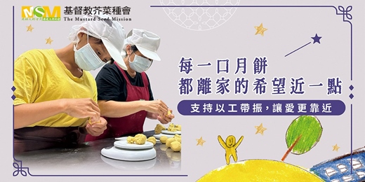event-banner-【習得中秋米月餅】每一口月餅，都離家的希望近一點