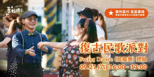 event-banner-2025 舊好勝｜復古民歌派對 x Swing Dance (搖擺舞) 體驗