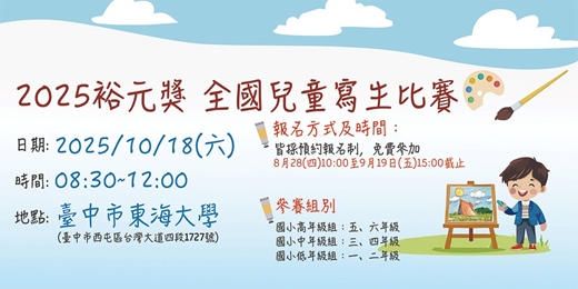 event-banner-2025裕元獎全國兒童寫生比賽