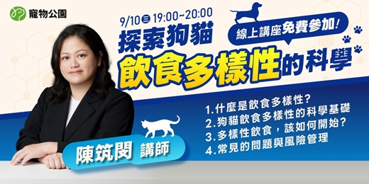 event-banner- 【寵物公園 × 台灣寵物營養保健食品學會】探索狗貓飲食多樣性的科學