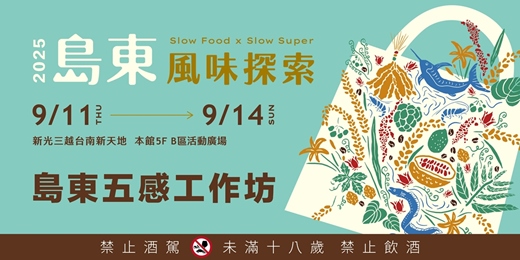 event-banner-島東風味探索《島東五感工作坊》