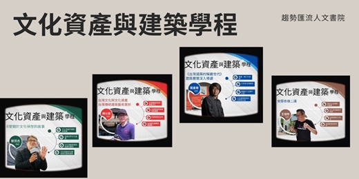 event-banner-【藝術線上課程】文化資產與建築學程