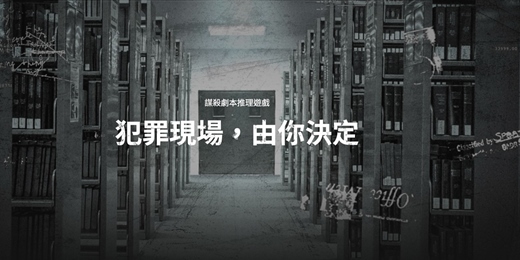 event-banner-【台北單身交友限定】🎭 劇本殺雙檔登場｜一次解鎖兩種劇情！～女生雙檔優惠價只需1499元~單場體驗價799元！限首次參加女生「你是主角」沉浸式LARP體驗！以上活動規劃無配對環節（請自行斟酌報名）