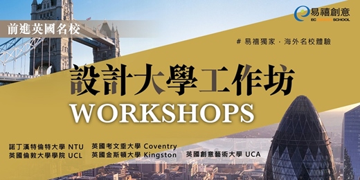 event-banner-前進英國名校- 設計大學工作坊 獨家海外名校體驗！