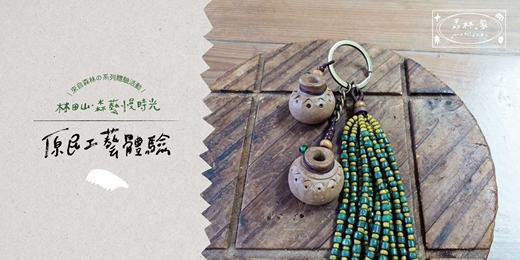 event-banner-林田山．森藝慢時光｜系列體驗活動──原民工藝體驗